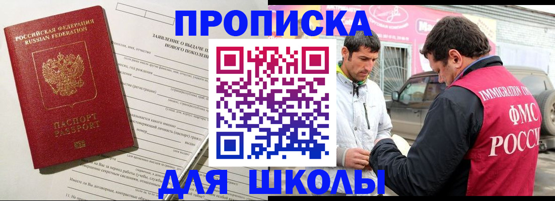 прописка для школы в Губкинском
